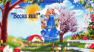 Дидактична гра "Весна яка?"