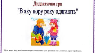 Дидактична гра "В яку пору року, що одягають?"