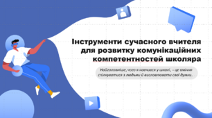 Інструменти сучасного вчителя для розвитку комунікаційних компетентностей школяра