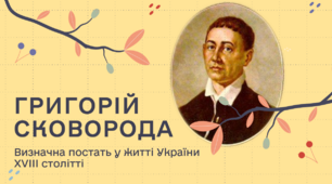 Григорій Сковорода - Визначна постать у житті України XVIII століття