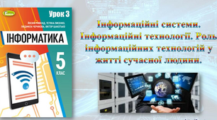 Урок №3.Інформаційні системи. Інформаційні технології. Роль інформаційних технологій у житті сучасної людини. 5 клас. Інформатика, НУШ