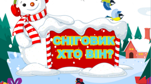 Інтерактивна презентація "Сніговик. Хто він?", презентація-вікторина "Вікторина від сніговиків", сценарій до Всесвітнього  дня сніговика