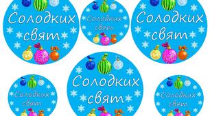 Дидактична гра  "Солодких свят"
