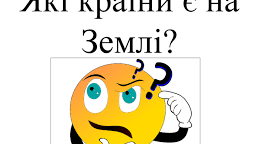 Які країни є на Землі