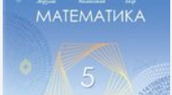 5 клас Діагностувальна робота №3	          Множення та ділення натуральних чисел