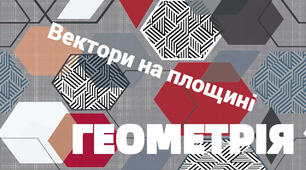 Вектори на площині