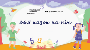«365 казок на ніч» – аудіоказки про знання