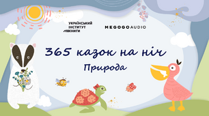«365 казок на ніч» – аудіоказки про природу