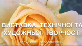  Вище професійне училище №29 смт Володимирець.   Виставка технічної та художньої творчості  - 2022