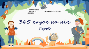 «365 казок на ніч» – аудіоказки про героїв