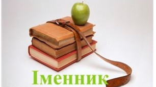 ВІДМІНИ Й ГРУПИ ІМЕННИКІВ.ПРАВОПИС ІМЕННИКІВ.НЕ З ІМЕННИКАМИ