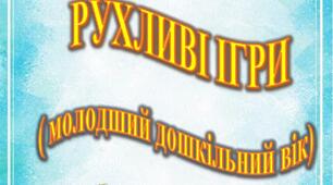 Картотека РУХЛИВИХ ІГОР для дітей молодшого дошкільного віку