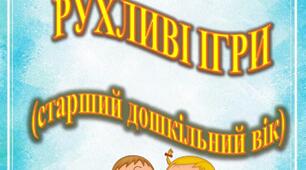 Картотека РУХЛИВИХ ІГОР для дітей старшого дошкільного віку