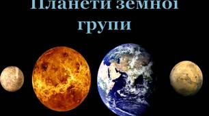 Самостійна робота з теми «Земля. Місяць. Планети земної групи»