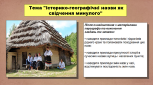 Презентація уроку з історії «Історико-географічні назви як свідчення минулого». 5 клас (НУШ). За підручником авторів Кафтан М.В., Козорог О.Г., Костюк І.А., Мудрий М.М., Селіваненко В.В та ін.