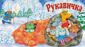 Читаю українську народну казку "Рукавичка"