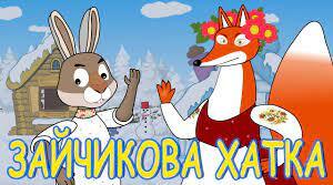 Українська народна казка "Зайчикова хатинка" 