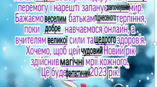 Новорічне побажання 