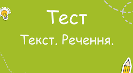 Практична допомого вчителю НУШ: "Діагностична робота з української мови на тему Речення.Текст. 3 клас"