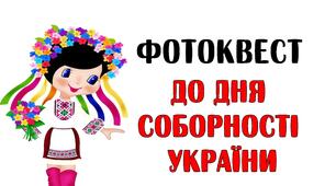Фотоквест до Дня Соборності України