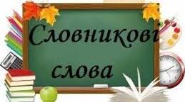 Практичні поради вчителю НУШ: «Робота зі словниковими словами»