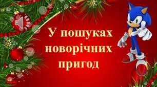 У пошуках новорічних пригод.
