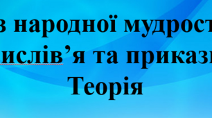 Презентація до теми "Прислів'я і приказки. Теорія"