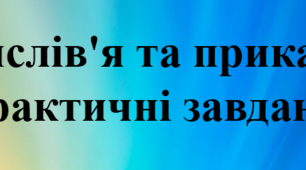 Презентація до теми "Прислів'я і приказки. Практичні завдання"