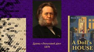 П’єса Генріка Ібсена «Ляльковий дім» («Нора») .