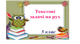 Задачі  на рух човна (десяткові дроби)
