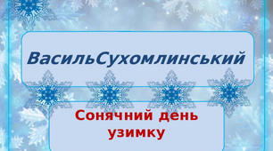 В.Сухомлинський "Сонячний день узимку"
