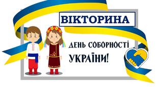 Презентація.   Вікторина до Дня Соборності України"
