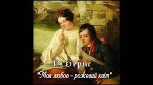 Р.Бернс «Моя любов…». Поетизація високого почуття, розкриття його сутності