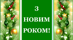 Варіант розтяжки «З Новим роком!»
