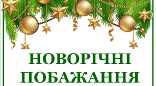 Презентація до свята«Новорічні побажання»