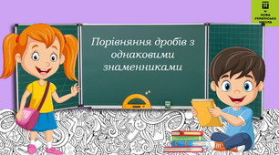 Урок - презентація з математики на тему "Порівняння дробів з однаковими знаменниками."