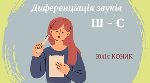 Диференціація звуків Ш - С