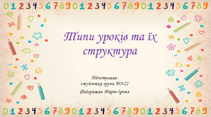 Презентація на тему "Типи уроків та їх структура"