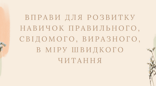 Презентація "Вправи для розвитку навичок правильного, свідомого, виразного, в міру швидкого читання"