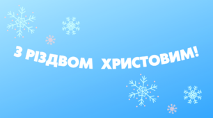 Напис-розтяжка "З Різдвом Христовим!"