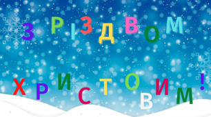 Напис-розтяжка "З Різдвом Христовим!"