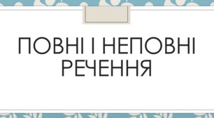 Презентація до теми "Повні і неповні речення"