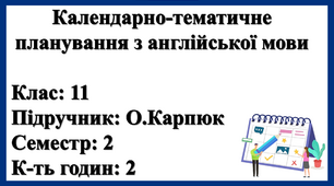 Календарно-тематичне планування 11 клас