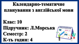 Календарно-тематичне планування 10 клас