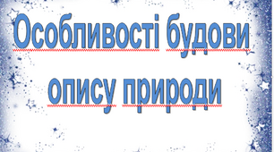 Розвиток мовлення Особливості будови опису пейзажу