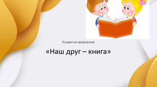 Заняття з розвитку мовлення "Книга - твій друг"