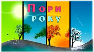 Казка  про чотирьох доньок року