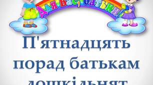 П'ятнадцять порад батькам дошкільнят. Презентація