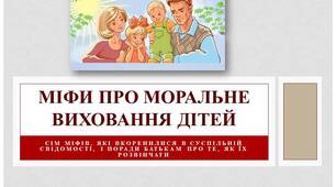 Презентація: Сім міфів, які вкоренилися в суспільній свідомості, і поради батькам про те, як їх розвінчати.