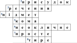 Досліджуємо речення 2 клас НУШ (кросворд)